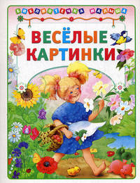 Веселые картинки (Библиотека малыша)(АСТ-Пресс)