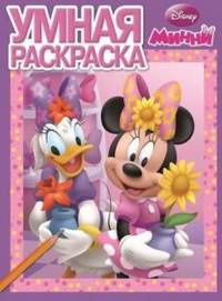 Умная раскраска{WD} N РУ 1351('Минни')