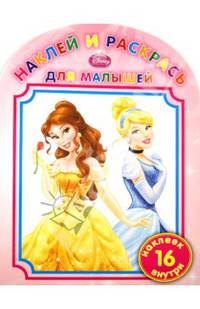 Наклей и раскрась для малышей "Принцессы" №1306