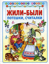 Жили-были.потешки,считалочки (Библиотека малыша) (АСТ-Пресс)