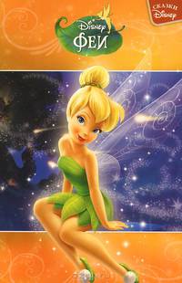 Сказки Disney "Феи"