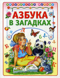 Азбука в загадках.