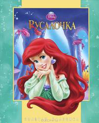 Русалочка. Золотая классика.
