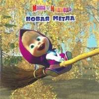 Книжка-квадрат "Маша и Медведь. Новая метла"