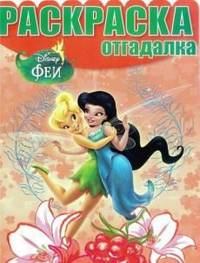 Раскраска-отгадалка "Феи" №1324