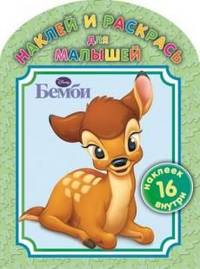 Дисней. Бемби. Наклей, дорисуй и раскрась для малышей № НРДМ 131. 16 наклеек внутри