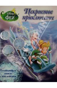 Развивающая книга с наклейками "Феи. Искристое приключение. Новогодняя"
