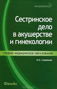 Сестринское дело в акушерстве и гинекологии: Практикум (Серия "Медицина для вас")