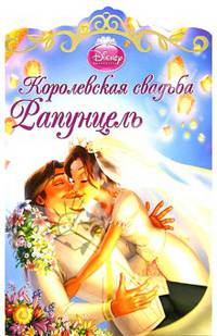 Королевская свадьба. Рапунцель