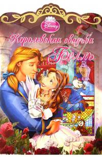 Королевская свадьба. Белль