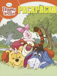 Волшебная раскраска{WD} N РК 13154('Винни и его друзья')