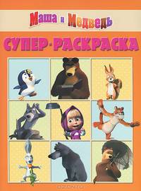 Суперраскраска РС N 1311('Маша и Медведь')
