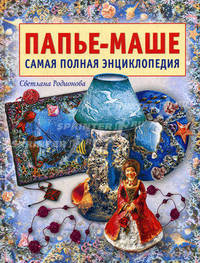 Папье-маше. самая полная энциклопедия.