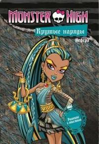 Развивающая книжка с наклейками "Школа монстров. Крутые наряды. Оперетта и Нефера"