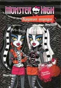 Развивающая книжка с наклейками "Школа монстров. Крутые наряды. Торалей Страйп, Мурсефона и Мяулодия"