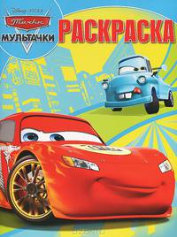 Волшебная раскраска{WD} N РК 13160('Мультачки')