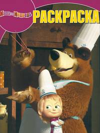 Волшебная раскраска N РК 13161('Маша и Медведь')