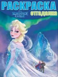 Раскраска-отгадалка "Холодное сердце" №1331