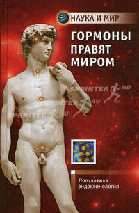 Гормоны правят миром. популярная эндокринология.