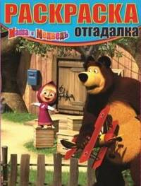 Раскраска-отгадалка "Маша и медведь" №1327
