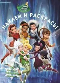 Феи. НР № 13118 (№НР 14092). Наклей и раскрась!