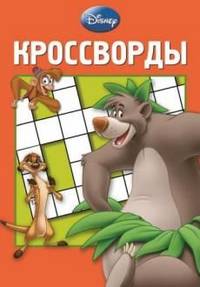 Классика Disney. №К 1313 Сборник кроссвордов