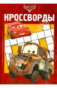 Сборник кроссвордов "Тачки" №1314