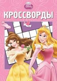 Сборник кроссвордов{WD} К N 1315('Принцессы')