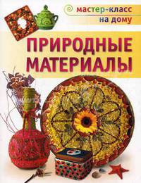Природные материалы