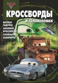 Сборник кроссвордов и головоломок{WD} КиГ N 1330('Тачки 2')