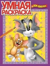 Умная раскраска N РУ 13109('Том и Джерри')
