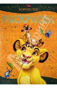 Раскраска-люкс{WD} РЛ N 1327("Король Лев")