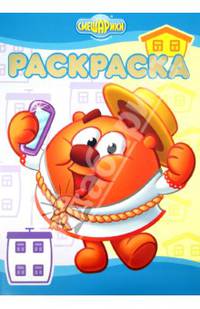 Раскраска-люкс РЛ N 1326("Смешарики.В деревне-в городе")