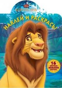 Наклей и раскрась! "Король лев" №13129