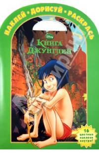 Наклей,дорисуй и раскрась!{WD} N НДР 1340("Книга Джунглей")