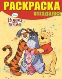 Раскраска-отгадалка "Винни и его друзья" №1329