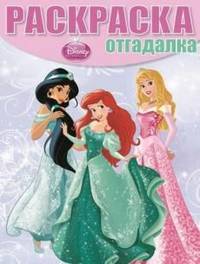 Раскраска-отгадалка "Принцессы" №1330