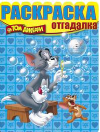 Раскраска-отгадалка N НРО 1334('Том и Джерри')