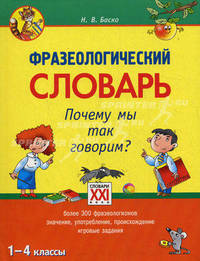 Словарь фразеологический. Почему мы так говорим? 1-4 кл. (АСТ-Пресс)