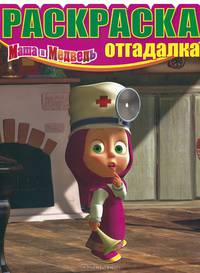 Раскраска-отгадалка N НРО 1338('Маша и Медведь')