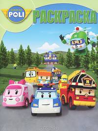 Волшебная раскраска "Робокар Поли и его друзья" №13177