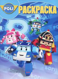 Волшебная раскраска N РК 13178('Робокар Поли и его друзья')