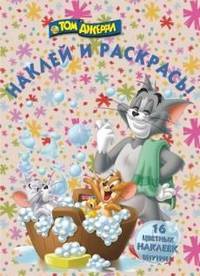 Наклей и раскрась! "Том и Джерри" №13141