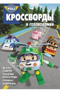 Сборник кроссвордов и головоломок "Робокар Поли и его друзья" №1334