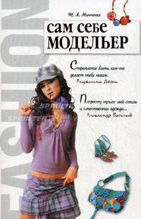 Сам себе модельер.