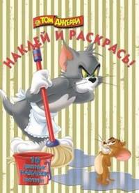 Наклей и раскрась! "Том и Джерри" №13154