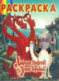 Волшебная раскраска "Добрыня Никитич и Змей Горыныч" №13228