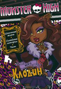 Развивающая книжка с тестом и наклейками "Школа монстров. Все о Клодин"