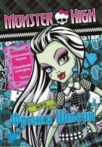 Развивающая книжка с тестом и наклейками "Школа монстров. Все о Френки Штейн"