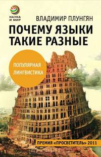 Почему языки такие разные. Популярная лингвистика